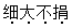 2008年河北公務(wù)員考試行測真題卷及答案解析