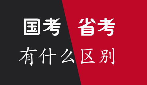 國家公務(wù)員考試和省考有什么區(qū)別