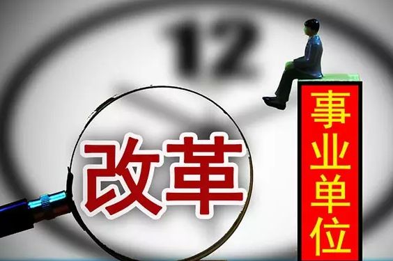 2018年南昌事業(yè)單位機(jī)構(gòu)改革完成 預(yù)計(jì)招聘500人！