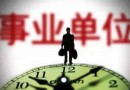 2019陜西事業(yè)單位聯(lián)考什么時候報名？陜西事業(yè)單位招考報名時間