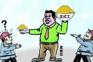 事業(yè)單位改革人員如何安置？臨時工何去何從？