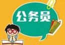 2019年北京市公務(wù)員考試報(bào)考條件及報(bào)名要求是什么？