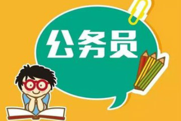 2019年北京市公務(wù)員考試報(bào)考條件及報(bào)名要求是什么？