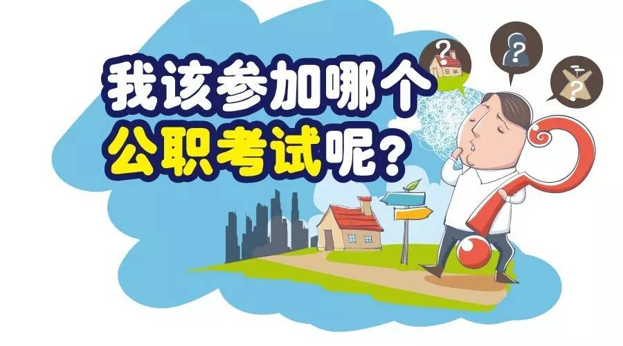 國(guó)家公務(wù)員、事業(yè)單位、選調(diào)生、三支一扶、大學(xué)生村官考試區(qū)別