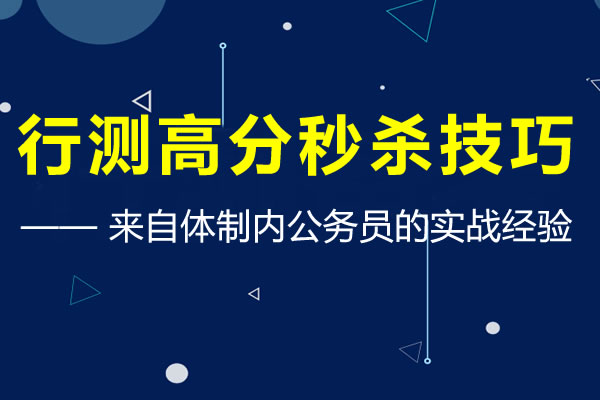 體制內(nèi)公務(wù)員告訴你這才是行測(cè)高分答題秒殺技巧