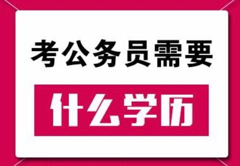 2019年國家公務(wù)員考試對學(xué)歷有什么要求？