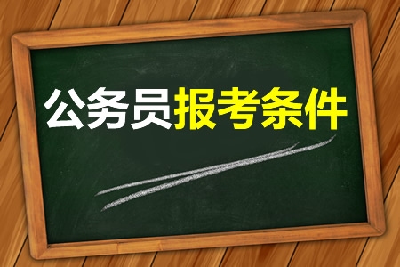 考公務(wù)員需要什么條件，這些基本條件你都符合嗎？