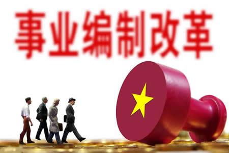 2020年全面取消事業(yè)編制是真是假？全額事業(yè)編會(huì)轉(zhuǎn)公務(wù)員嗎？