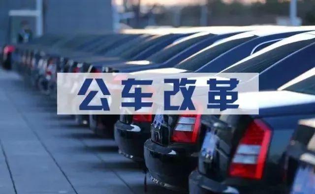 中央正式啟動事業(yè)單位公車改革 車補(bǔ)方案標(biāo)準(zhǔn)什么時候落實(shí)執(zhí)行？