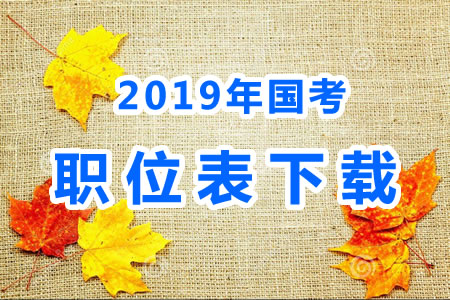 2019年國考公務(wù)員職位表什么時候出來？國考職位表xls文件下載