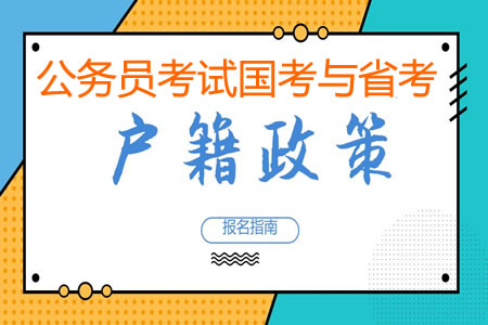 公務(wù)員國考和省考有戶籍限制嗎？有什么條件要求？