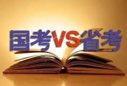 省考和國考題型的區(qū)別 考試內(nèi)容一樣嗎？