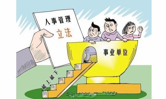 事業(yè)單位機(jī)關(guān)在編工勤人員改革是方向是什么？會(huì)取消編制嗎？