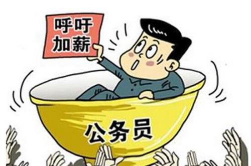 公務(wù)員工資低為什么還那么多人報(bào)考？