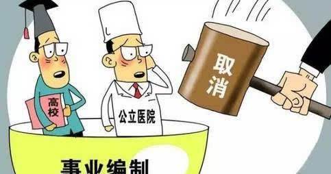 事業(yè)單位改革后事業(yè)編制取消已成定局？到底會不會取消？