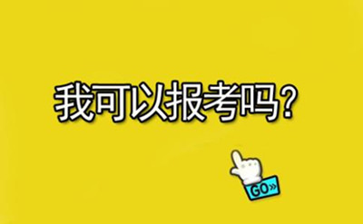 參加了省考還能報(bào)考2019年國(guó)家公務(wù)員考試嗎？