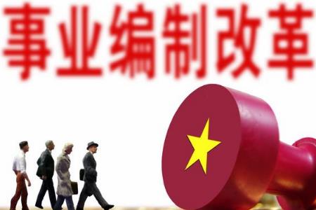 事業(yè)單位編制轉公務員行政編的條件是什么 有沒有年齡限制？