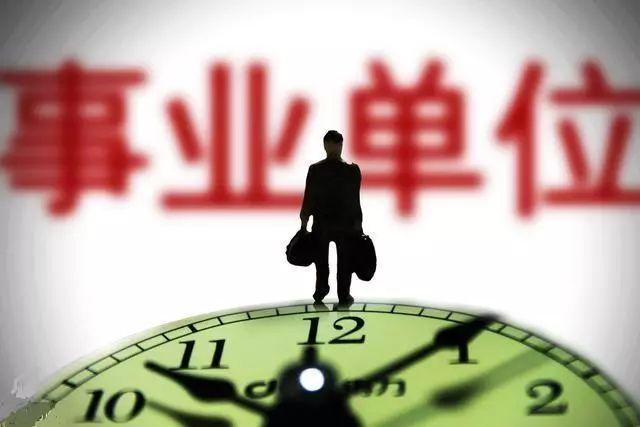 事業(yè)編制改革方向轉(zhuǎn)公務員或可以提前退休？