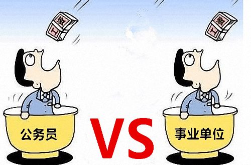 事業(yè)單位編制工資待遇比不上公務(wù)員編制？參公和公務(wù)員的區(qū)別