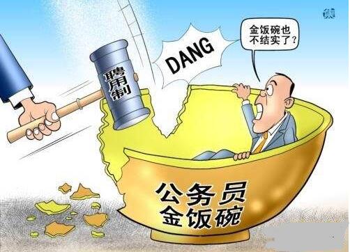 聘任制公務(wù)員的推行 公務(wù)員不再是鐵飯碗