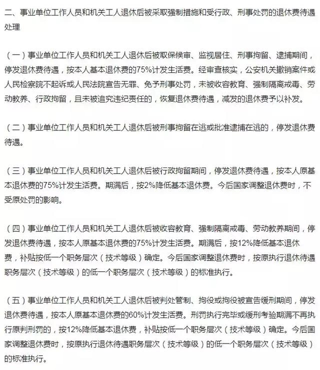 事業(yè)編制人員在事業(yè)單位違法亂紀(jì)退休金將被下調(diào)25%？謠言！