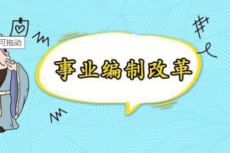 事業(yè)單位機構(gòu)改革后 超編人員怎么分流安置？