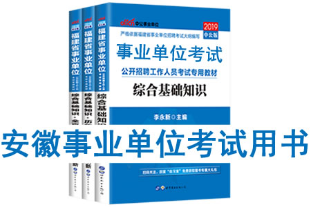 2019年安徽省事業(yè)單位考試用書(shū)有哪些？需要看什么書(shū)籍教材？