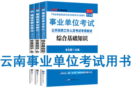 2019年云南省事業(yè)單位考試用書(shū)有哪些？需要看什么書(shū)籍及教材？