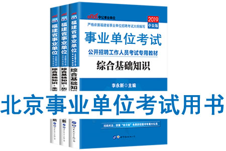 2019年北京市事業(yè)單位考試用書有哪些？需要看什么書籍及教材？