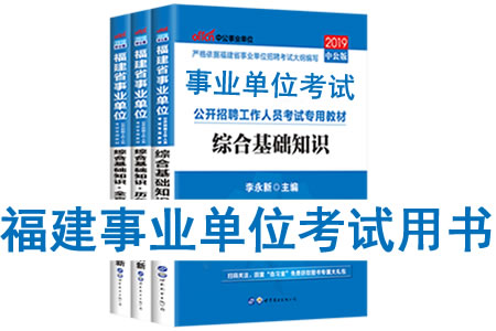 2019年福建省事業(yè)單位考試用書有哪些？需要看什么書籍及教材？