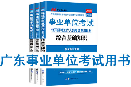 2019年廣東省事業(yè)單位考試用書有哪些？需要看什么書籍及教材？