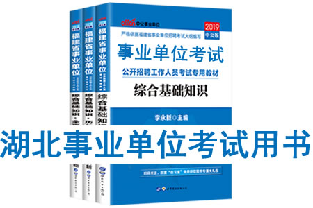 2019年湖北省事業(yè)單位考試用書(shū)有哪些？需要看什么書(shū)籍及教材？