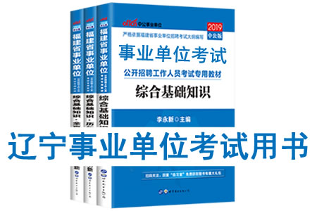 2019年遼寧省事業(yè)單位考試用書(shū)有哪些？需要看什么書(shū)籍及教材？