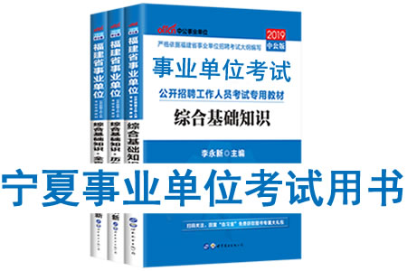 2019年寧夏省事業(yè)單位考試用書(shū)有哪些？需要看什么書(shū)籍及教材？