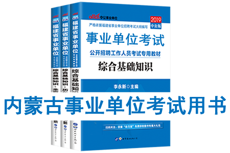 2019年內蒙古事業(yè)單位考試用書有哪些？需要看什么書籍及教材？