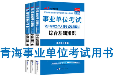 2019年青海省事業(yè)單位考試用書有哪些？需要看什么書籍及教材？