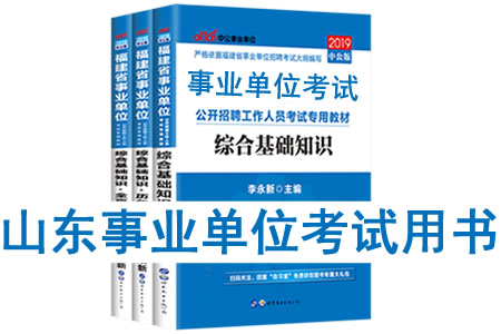 2019年山東省事業(yè)單位考試用書有哪些？需要看什么書籍及教材？