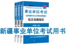 新疆事業(yè)單位考試用書有哪些？需要看什么書籍及教材？