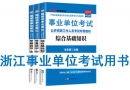 浙江省事業(yè)單位考試用書有哪些？需要看什么書籍及教材？