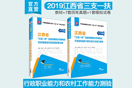 2019年江西省三支一扶考試用書需要看什么書？教材推薦