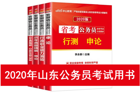 2020年山東省公務(wù)員考試用書推薦 山東省考教材書籍