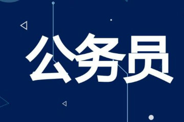 2020年國(guó)考大學(xué)生村官 三支一扶 西部志愿者 特崗教師如何認(rèn)定界定？