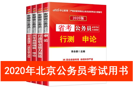 2020年北京市公務(wù)員考試用書(shū)推薦 北京市考教材書(shū)籍