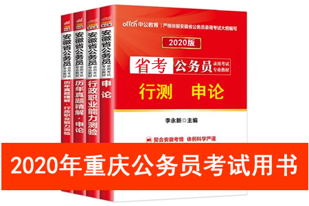 2020年重慶市公務(wù)員考試用書推薦 重慶市考教材書籍