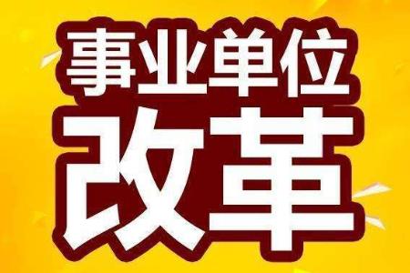 承擔(dān)行政輔助和支持保障職能的公益一類事業(yè)單位轉(zhuǎn)為參公管理？