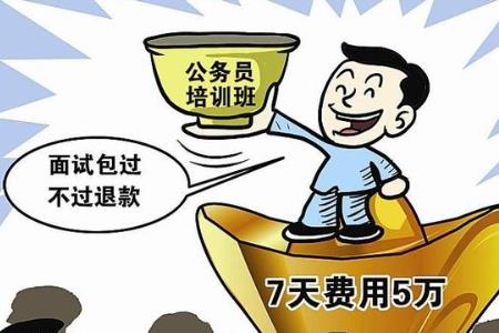 公務員面試需要報培訓班嗎？保過班是不是真的？