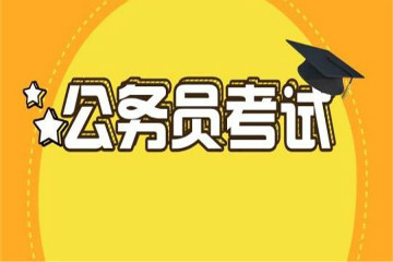 2020年國家公務(wù)員考試熱門專業(yè)報考崗位