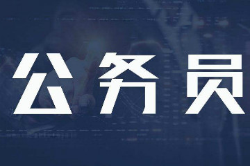 一文帶你認(rèn)識公務(wù)員結(jié)構(gòu)化面試含義、流程、題目類型