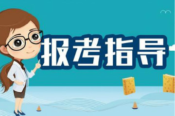 2020年國考報名個人信息如何填寫比較正確？