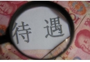 機關(guān)事業(yè)人員工資很難養(yǎng)活家人，該怎么辦？出路在哪？